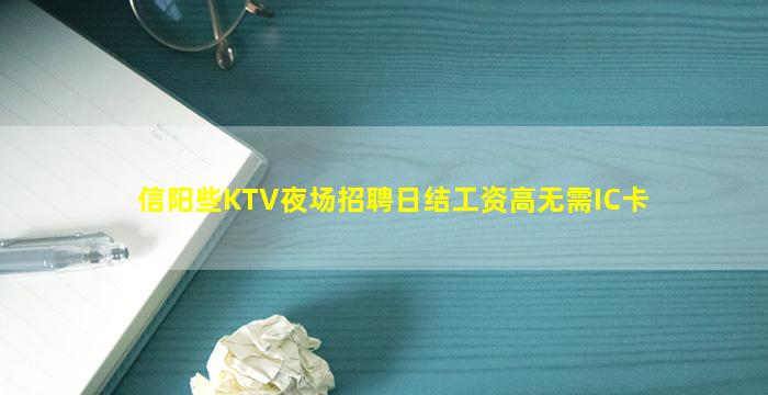 信阳些KTV夜场招聘日结工资高无需IC卡